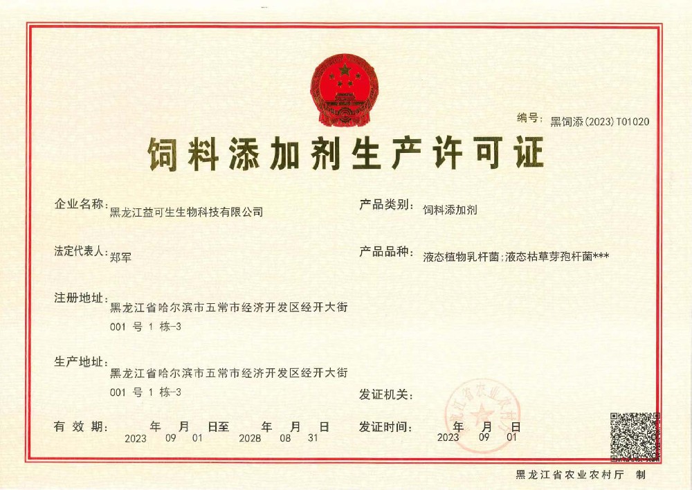 生产许可 饲料添加